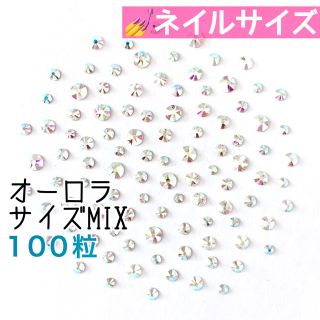 スワロフスキー(SWAROVSKI)の☆*スワロフスキー【ネイルサイズ】クリスタルオーロラ サイズmix 100粒(デコパーツ)