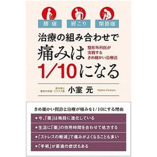 腰痛・肩こり・関節痛-治療の組み合わせで痛みは１／１０になる 整形外科医が実践するきめ細かい治療法  /現代書林/小室元（単行本（ソフトカバー））(健康/医学)
