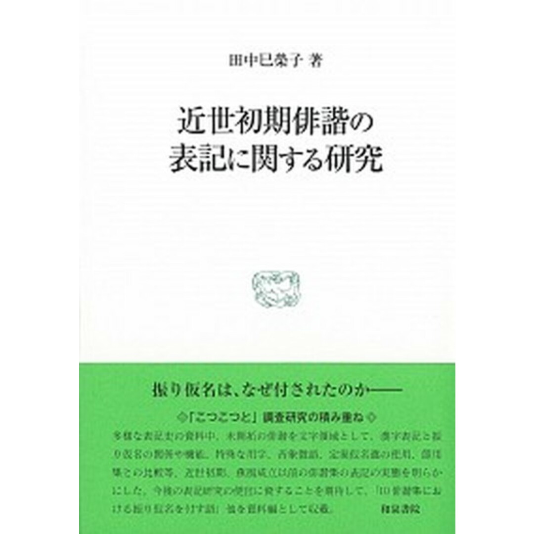 半額 福袋の通販 近世初期俳諧の表記に関する研究 /和泉書院/田中巳榮子(単行本) 語学+参考書