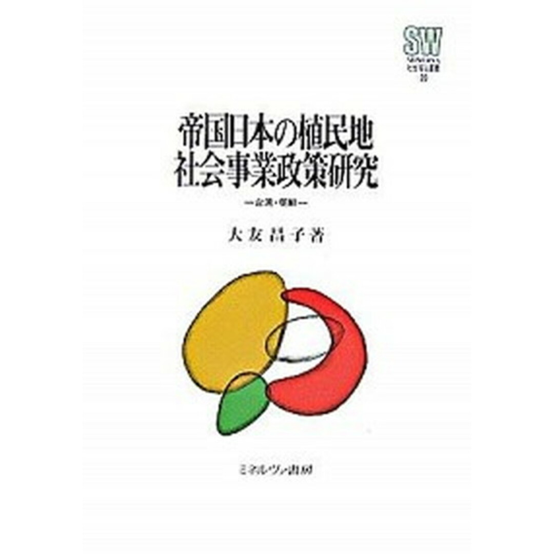 入荷なう 帝国日本の植民地社会事業政策研究 台湾・朝鮮 /ミネルヴァ書房/大友昌子(単行本) 人文+社会