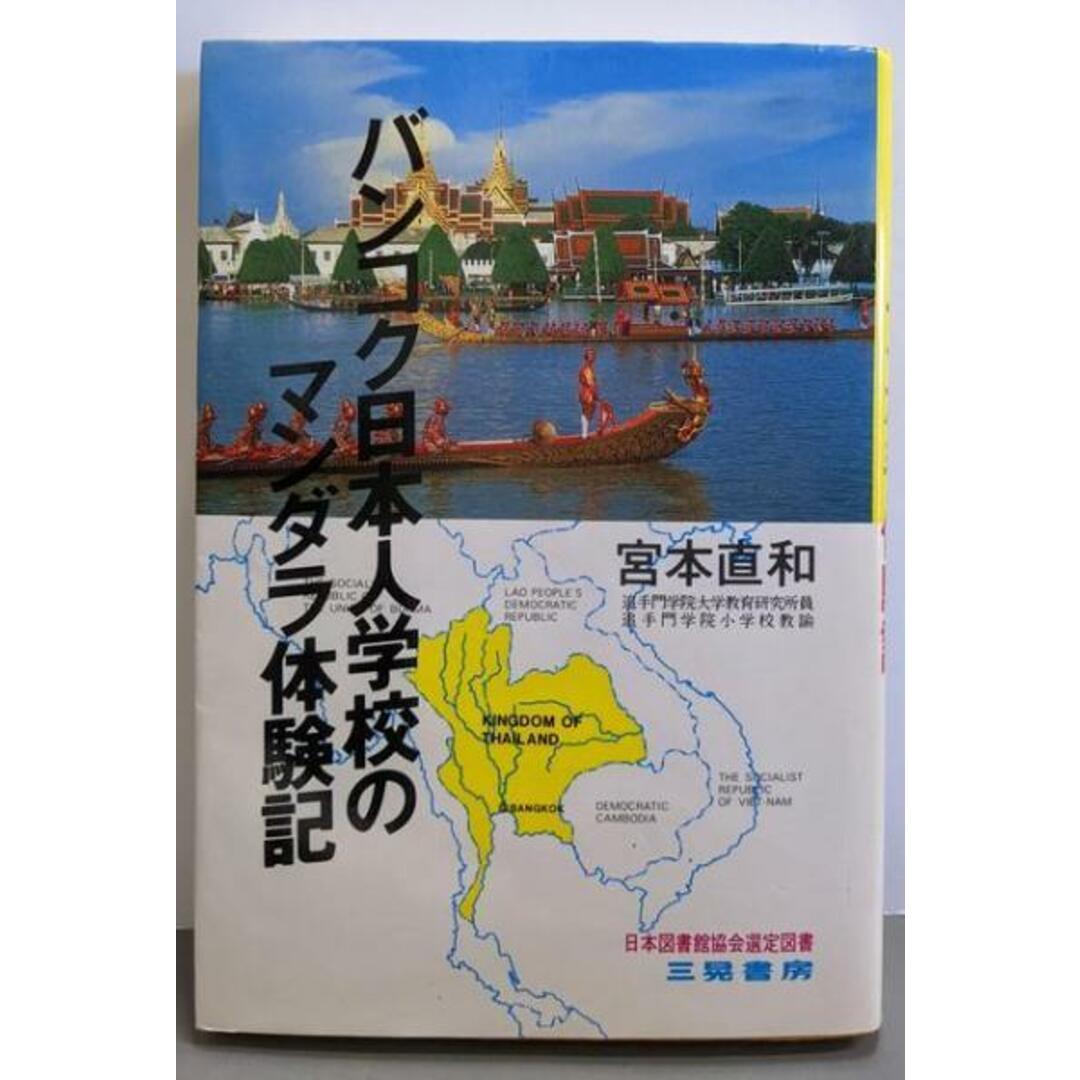 【中古】バンコク日本人学校のマンダラ体験記/宮本 直和【著】/三晃書房 エンタメ/ホビーの本(その他)の商品写真
