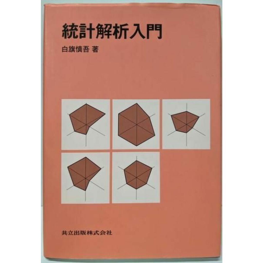 【中古】統計解析入門/白旗 慎吾/共立出版 エンタメ/ホビーの本(ビジネス/経済)の商品写真