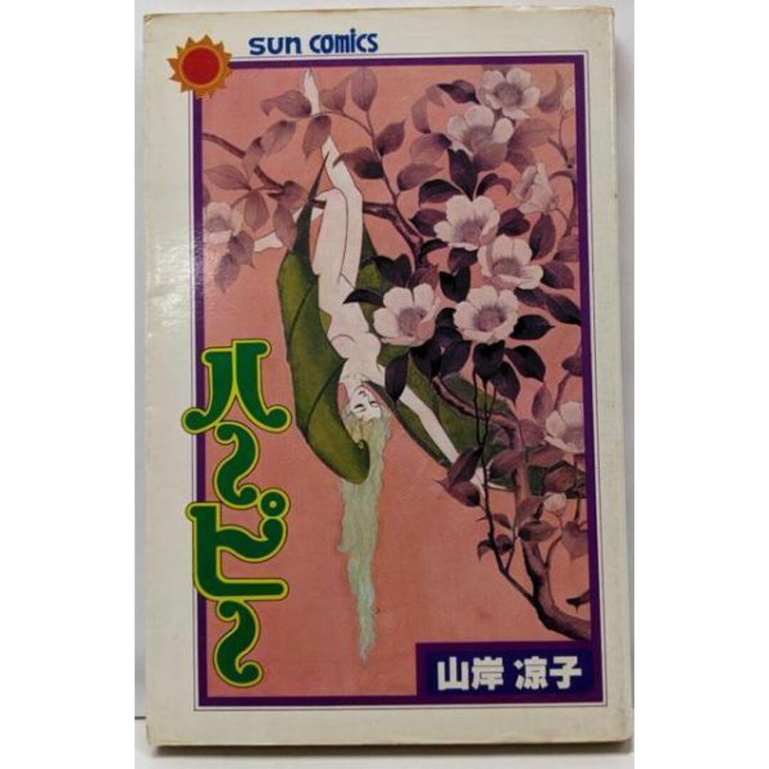 【中古】ハーピー (サンコミックス)/山岸 凉子/朝日ソノラマ エンタメ/ホビーの本(その他)の商品写真