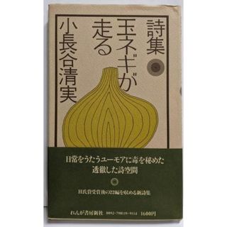 【中古】玉ネギが走る─詩集／小長谷 清実／れんが書房新社(文学/小説)