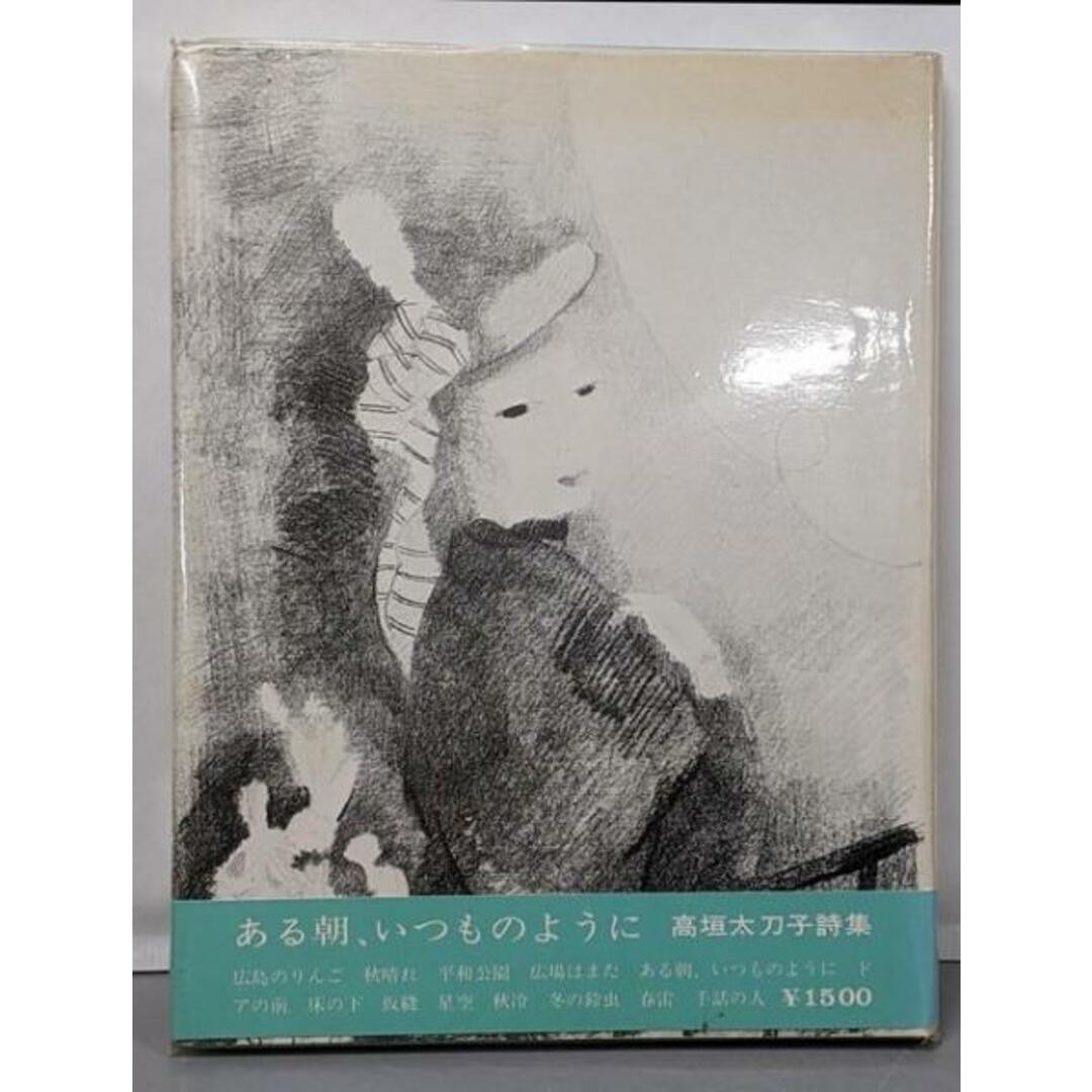 【中古】ある朝、いつものように 高垣太刀子詩集/高垣太刀子詩集/蘭発行所 エンタメ/ホビーの本(その他)の商品写真