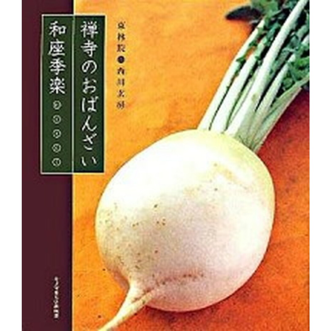 禅寺のおばんざい和座季楽 /女子栄養大学出版部/西川玄房(単行本) エンタメ/ホビーの本(料理/グルメ)の商品写真