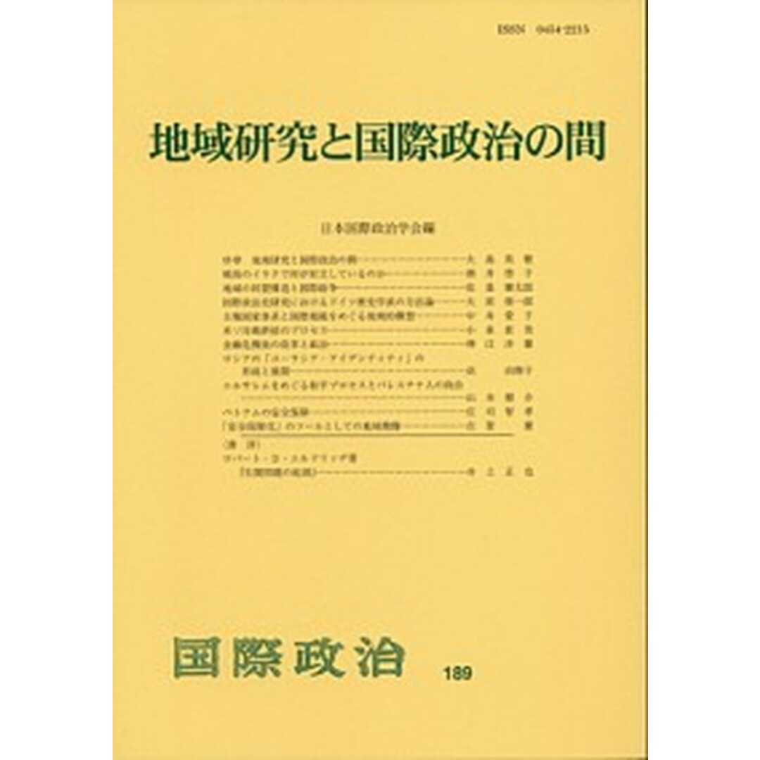 地域研究と国際政治の間 /日本国際政治学会/日本国際政治学会(単行本(ソフトカバー)) エンタメ/ホビーの本(人文/社会)の商品写真
