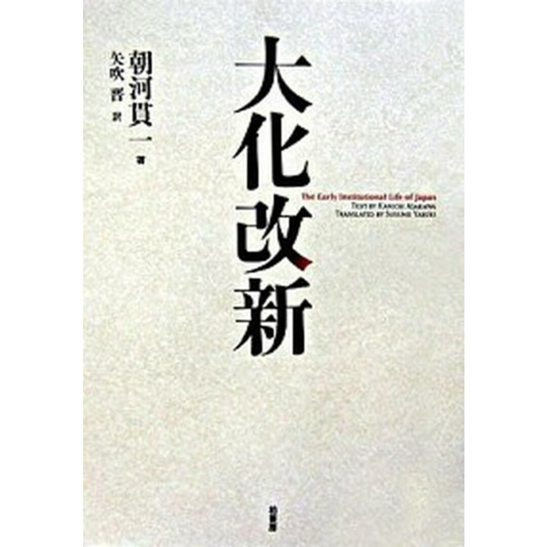 【有名人芸能人】 大化改新 /柏書房/朝河貫一(単行本) 人文+社会