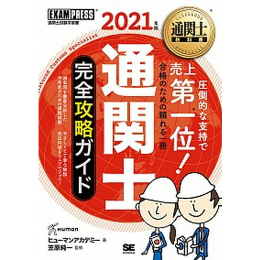 通関士完全攻略ガイド 2021年版 /翔泳社/ヒューマンアカデミー(単行本(ソフトカバー)) エンタメ/ホビーの本(ビジネス/経済)の商品写真