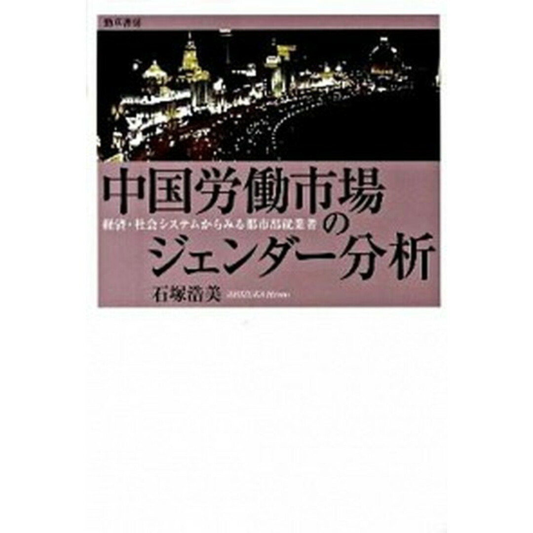 中国労働市場のジェンダ-分析 経済・社会システムからみる都市部就業者 /勁草書房/石塚浩美(単行本) エンタメ/ホビーの本(ビジネス/経済)の商品写真