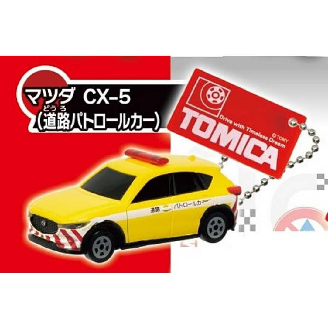 【マツダ CX-5(道路パトロールカー)】トミカキーホルダー5 エンタメ/ホビーのアニメグッズ(その他)の商品写真