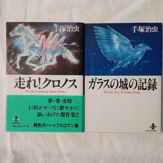 アキタショテン(秋田書店)の走れ！クロノス　ガラスの城の記録(その他)