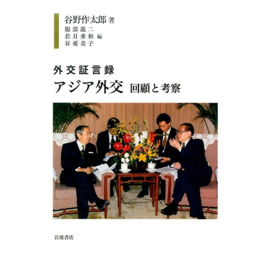 スポーツストア アジア外交 回顧と考察/岩波書店/谷野作太郎(単行本) 文学+小説
