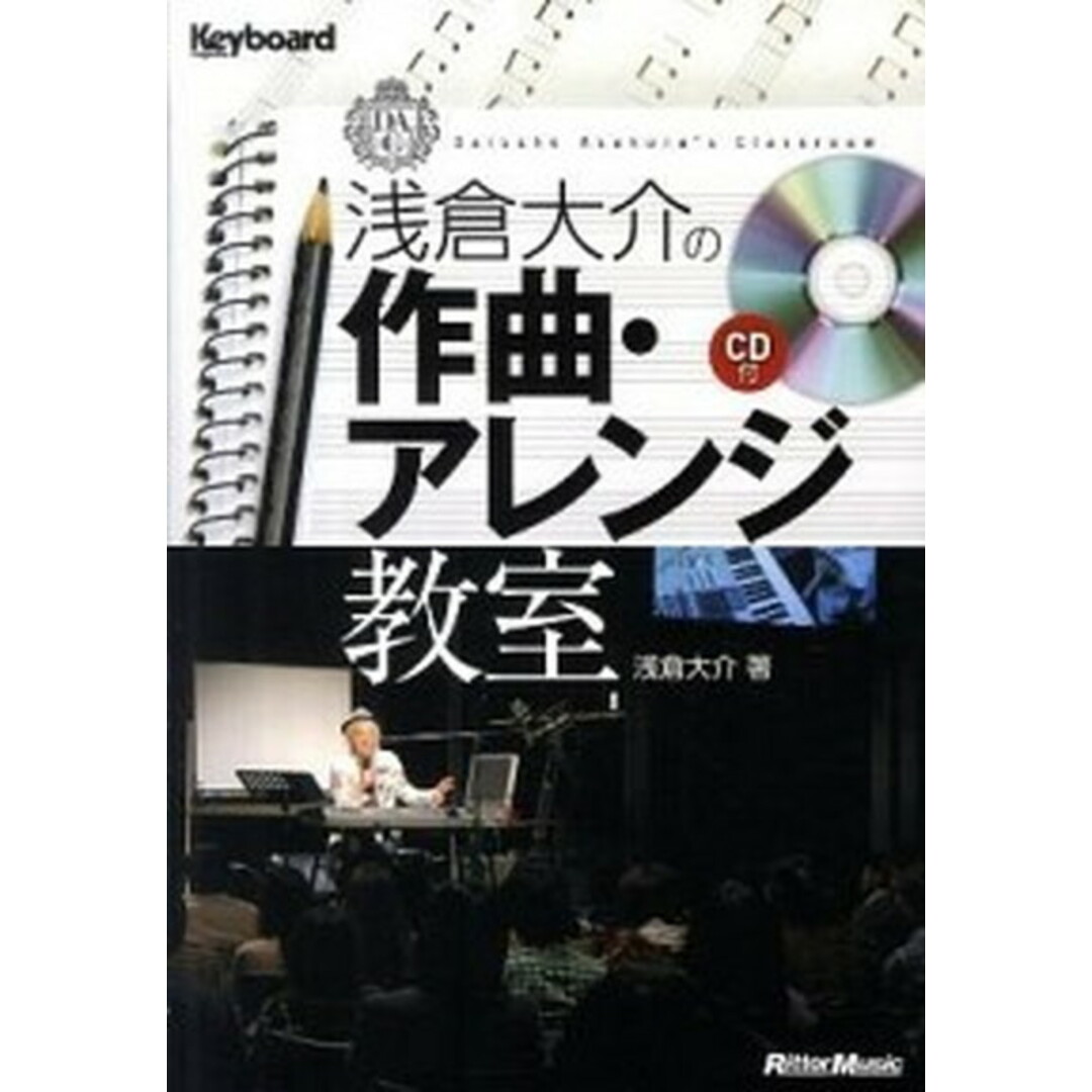 浅倉大介の作曲・アレンジ教室 /リット-ミュ-ジック/浅倉大介(単行本) エンタメ/ホビーの本(楽譜)の商品写真
