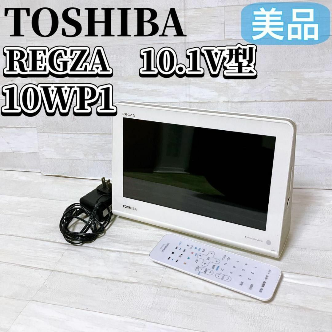 TOSHIBA REGZA 10WP1 防水 - ポータブルテレビ TOSHIBA REGZA 10WP1 防水 - ポータブルテレビ