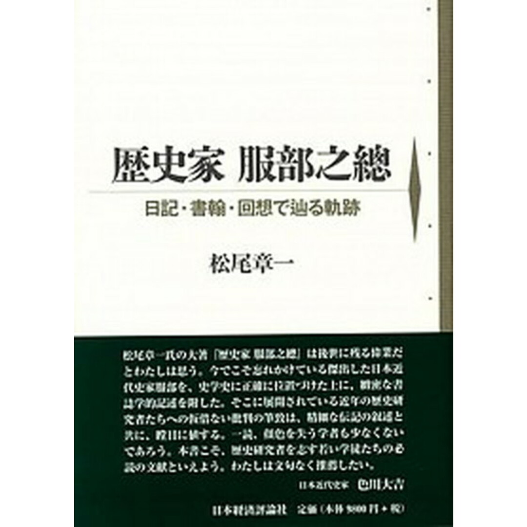大量入荷 歴史家服部之總 日記・書翰・回想で辿る軌跡/日本経済評論社/松尾章一(単行本) 人文+社会