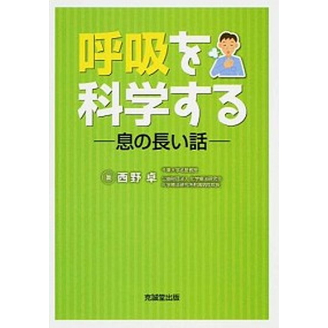 新しいコレクション 呼吸を科学する /克誠堂出版/西野卓(単行本) 息の長い話 健康+医学