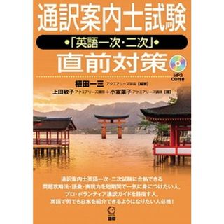 通訳案内士試験「英語一次・二次」直前対策   /語研/植田一三（単行本）(資格/検定)