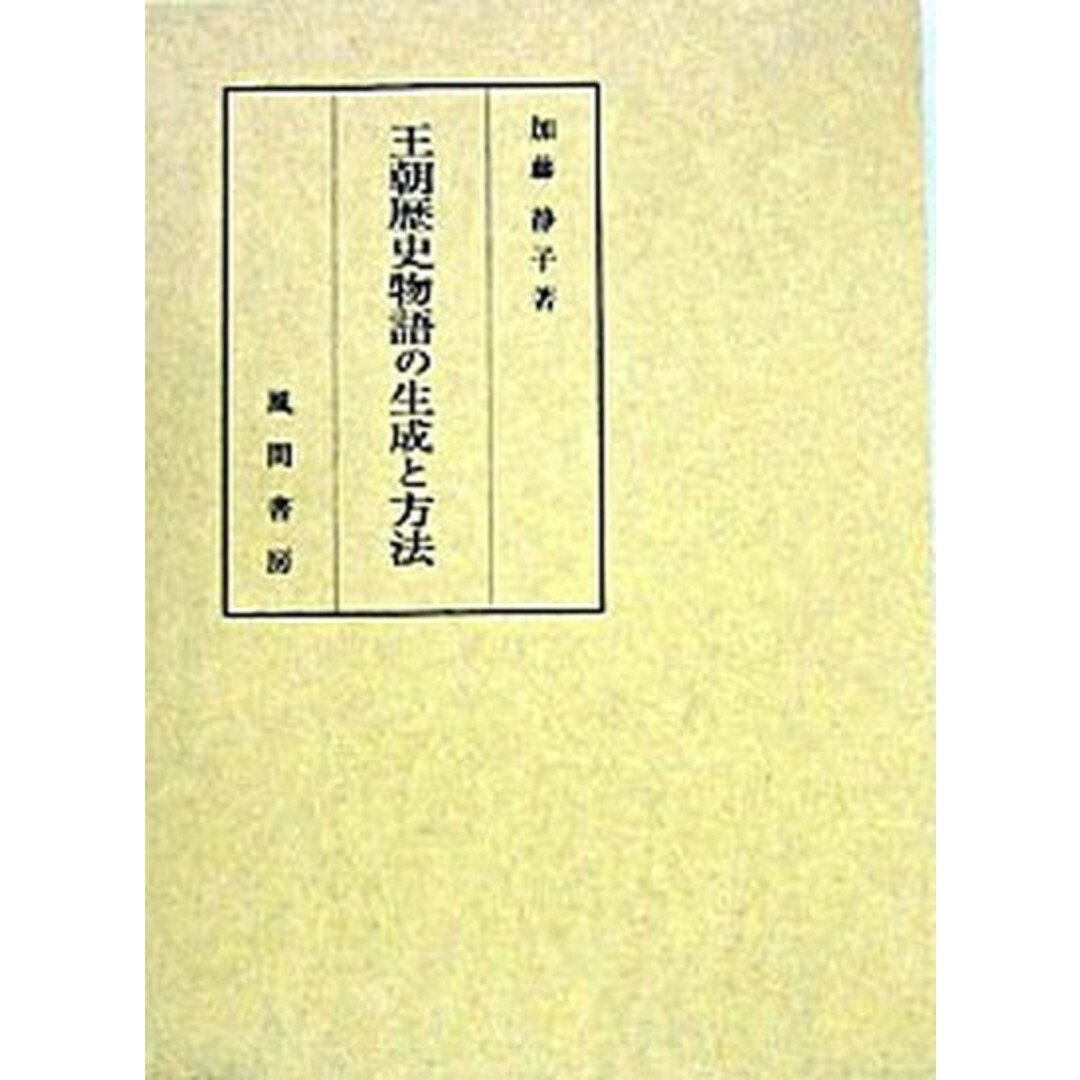大特価市 王朝歴史物語の生成と方法 /風間書房/加藤静子(単行本) 人文+社会