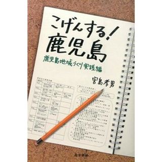 こげんする！鹿児島 鹿児島地域づくり実践編 /南方新社/宮島孝男（単行本（ソフトカバー））