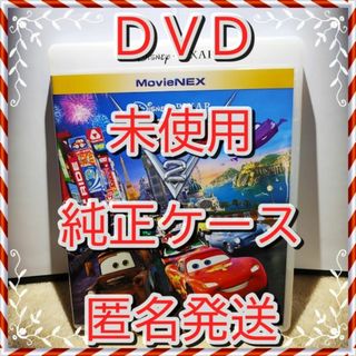 ディズニー(Disney)の新品開封　未再生■　ディズニー　カーズ　２　DVDのみ■　純正ケース付(アニメ)