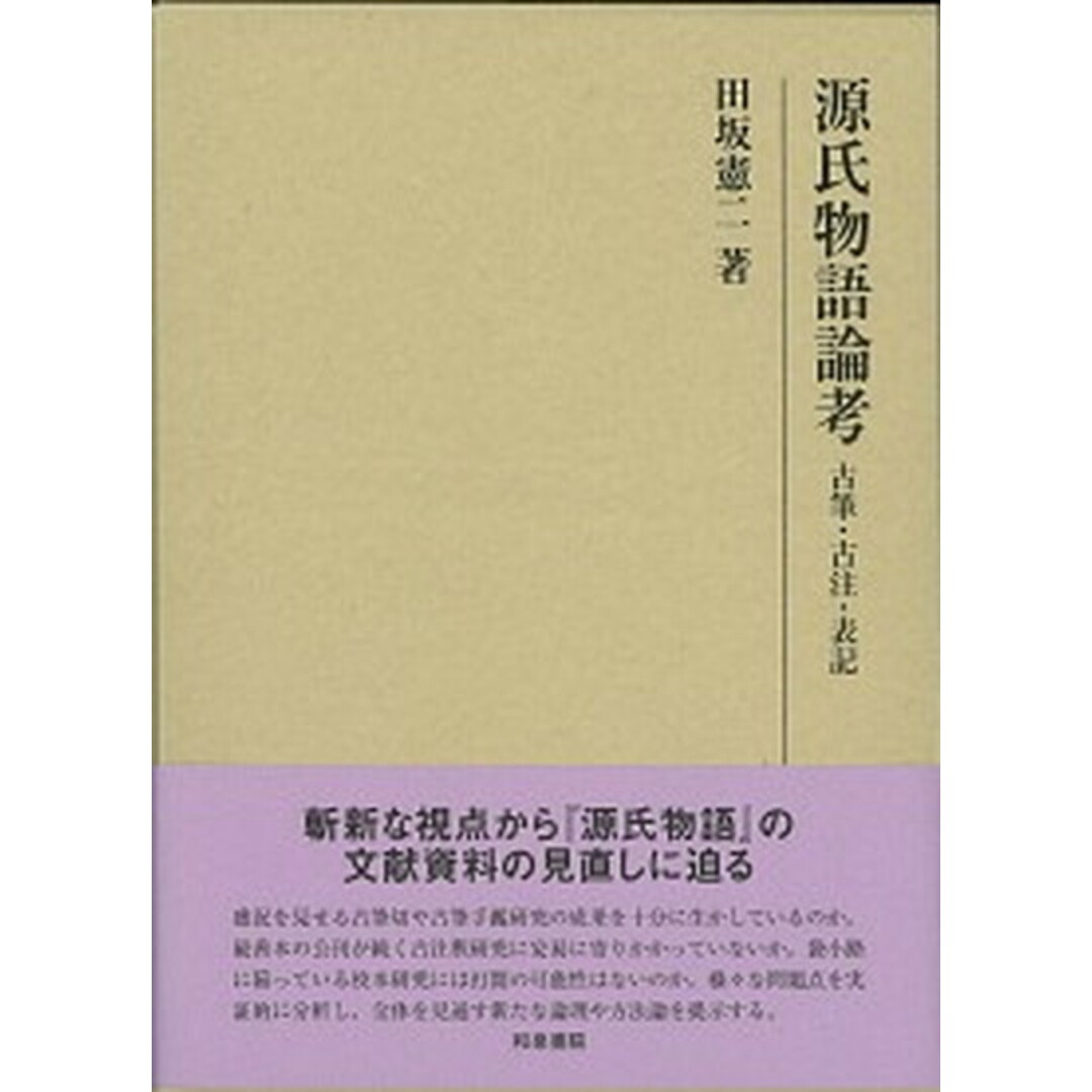 今年の新作から定番まで! 源氏物語論考 古筆・古注・表記 /和泉書院/田坂憲二(単行本) 人文+社会
