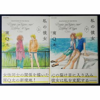 『私の彼女　上下巻 ／南Q太』（ＪＯＵＲ　ＣＯＭＩＣＳ）(その他)