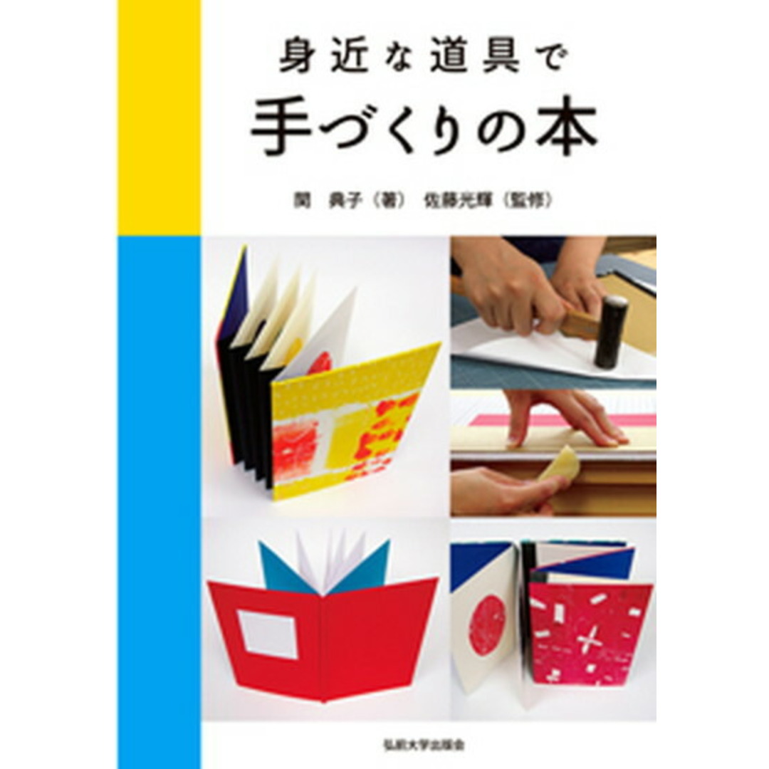 身近な道具で手づくりの本 /弘前大学出版会/関典子(単行本) エンタメ/ホビーの本(趣味/スポーツ/実用)の商品写真