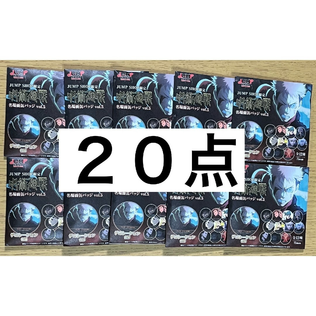 JS限定 呪術廻戦 名場面缶バッジ Vol.5 新品未開封 20点 JS限定 呪術廻戦 名場面缶バッジ Vol.5 新品未開封 20点