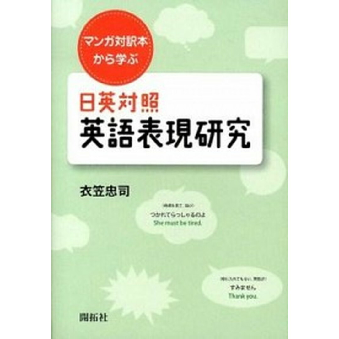 日英対照英語表現研究 マンガ対訳本から学ぶ /開拓社/衣笠忠司(単行本) エンタメ/ホビーの本(語学/参考書)の商品写真