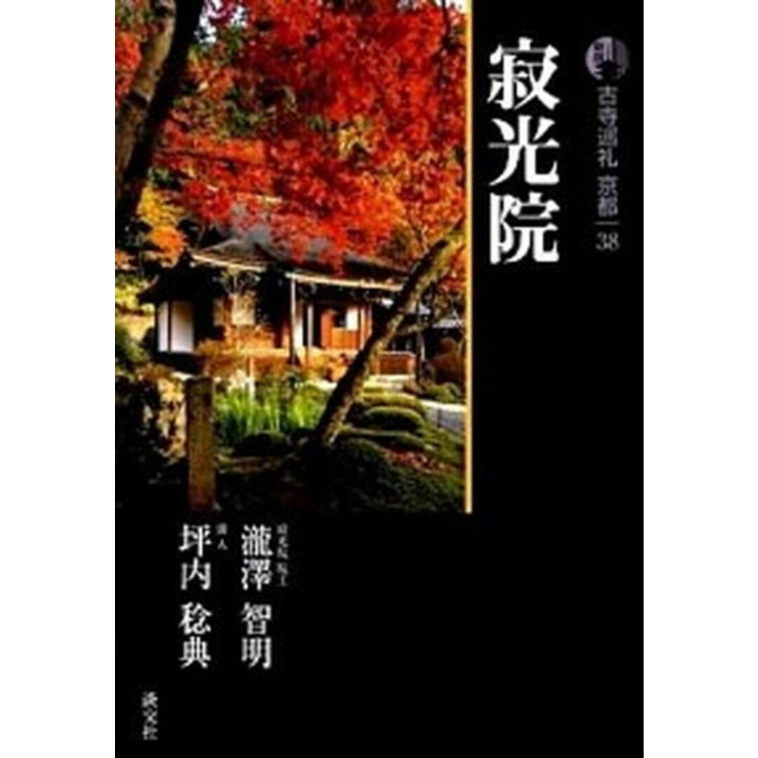 古寺巡礼京都 38 新版/淡交社/梅原猛(単行本) エンタメ/ホビーの本(文学/小説)の商品写真