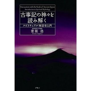古事記の神々を読み解く スピリチュアル神話学入門 /アルテ/菅原浩（単行本）