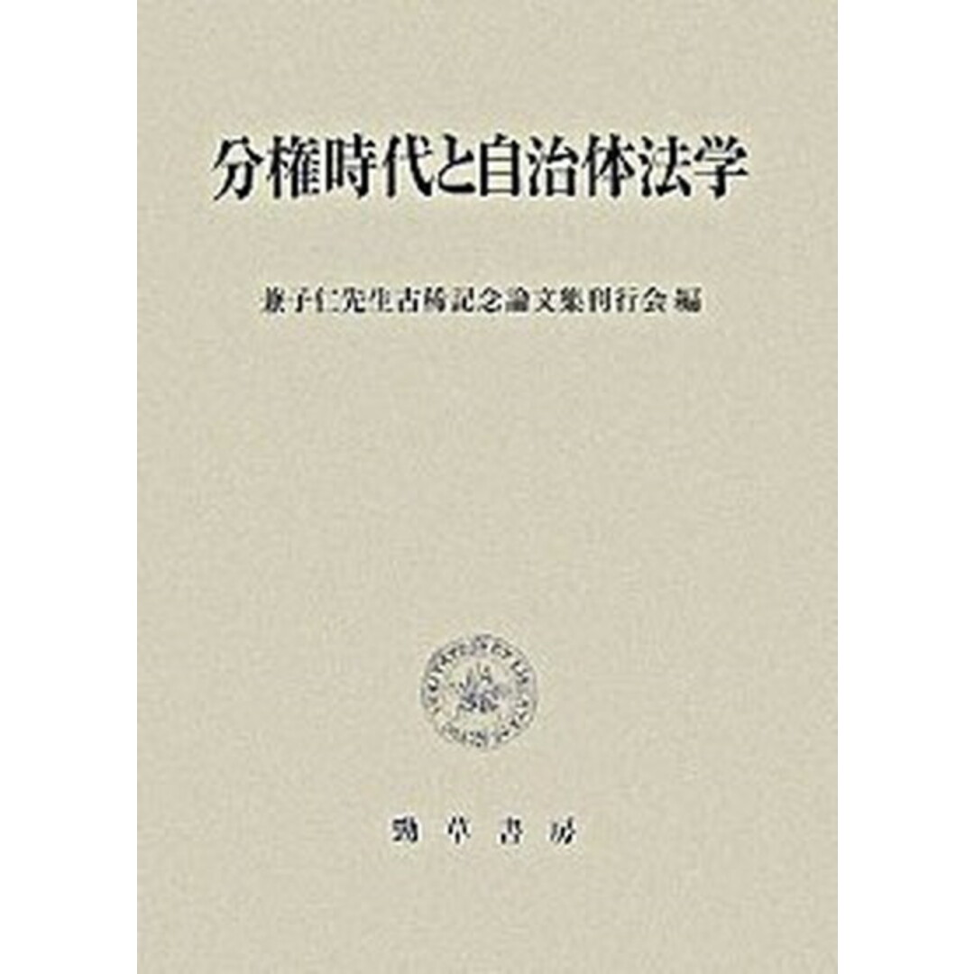 超人気の雑貨店 分権時代と自治体法学 /勁草書房/兼子仁先生古稀記念論文集刊行会(単行本) 人文+社会