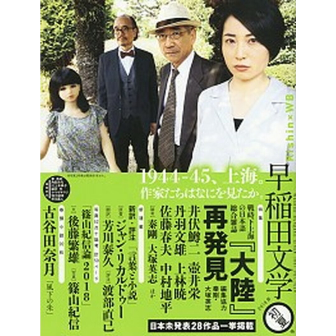 早稲田文学 2018年初夏号 /早稲田文学会(単行本) エンタメ/ホビーの本(人文/社会)の商品写真
