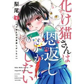 化け猫さんは恩返しがしたい  １ /竹書房/梨尾（コミック）(その他)