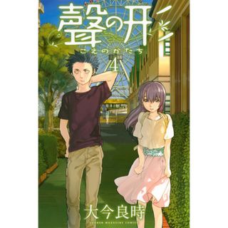 聲の形  ４ /講談社/大今良時（コミック）(少年漫画)