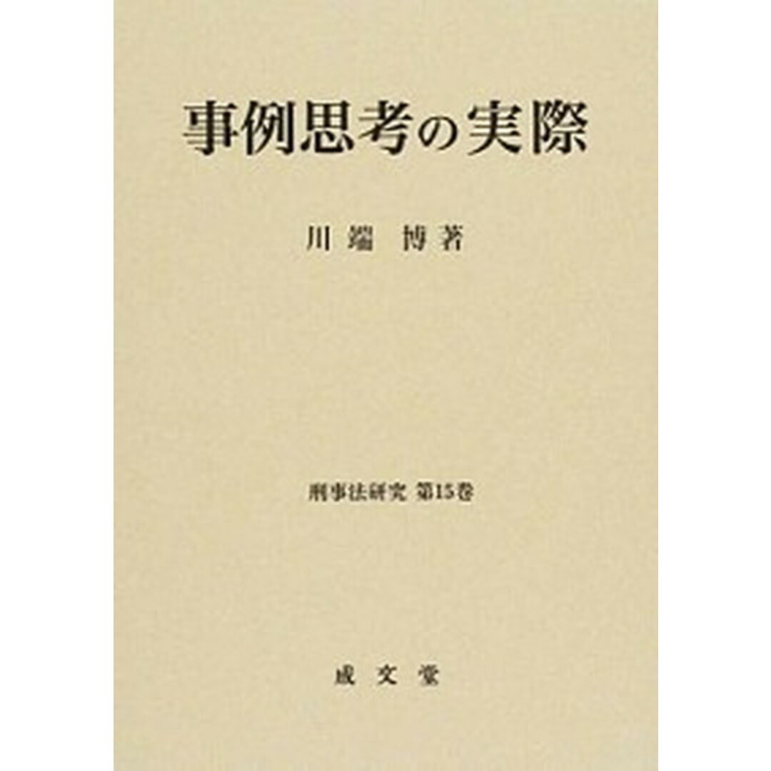 【新品未開封・送料無料】 事例思考の実際 /成文堂/川端博（刑法学）（単行本） その他