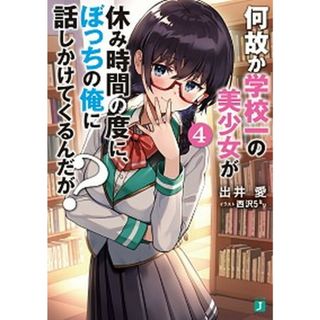 何故か学校一の美少女が休み時間の度に、ぼっちの俺に話しかけてくるんだが？  ４ /ＫＡＤＯＫＡＷＡ/出井愛（文庫）(その他)