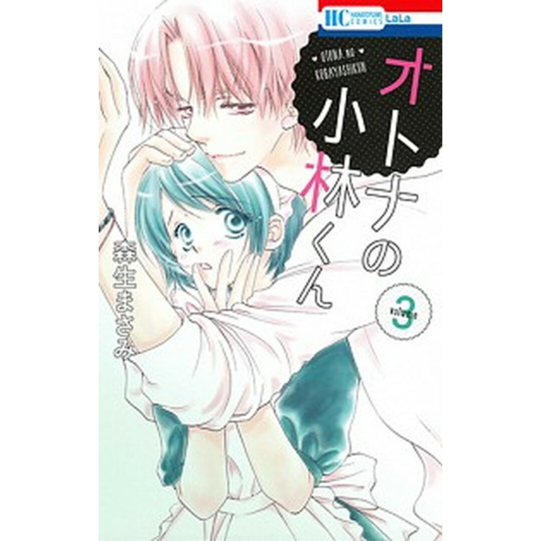 オトナの小林くん 3 /白泉社/森生まさみ(コミック) エンタメ/ホビーの漫画(少女漫画)の商品写真