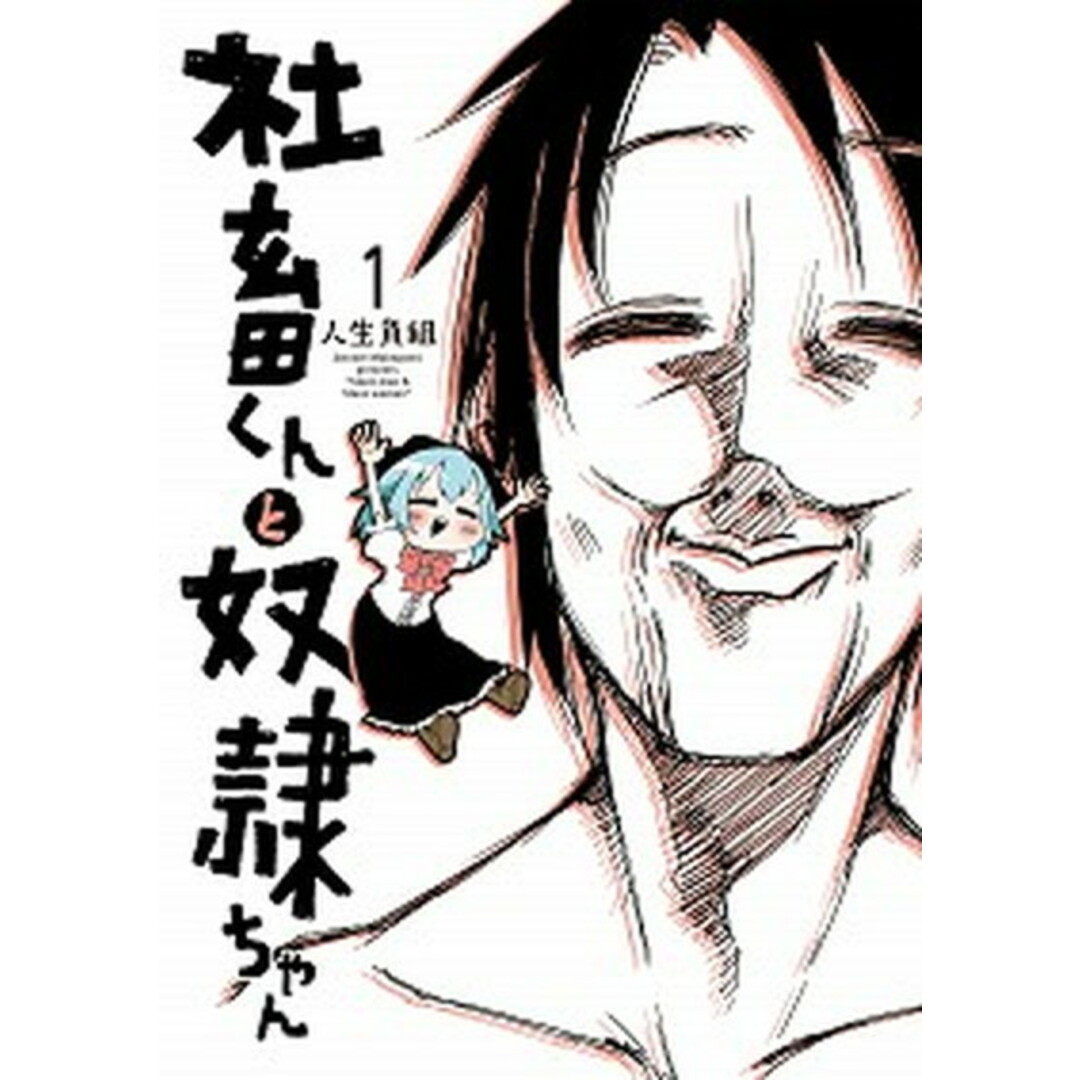 社畜くんと奴隷ちゃん 1 /KADOKAWA/人生負組(コミック) エンタメ/ホビーのエンタメ その他(その他)の商品写真
