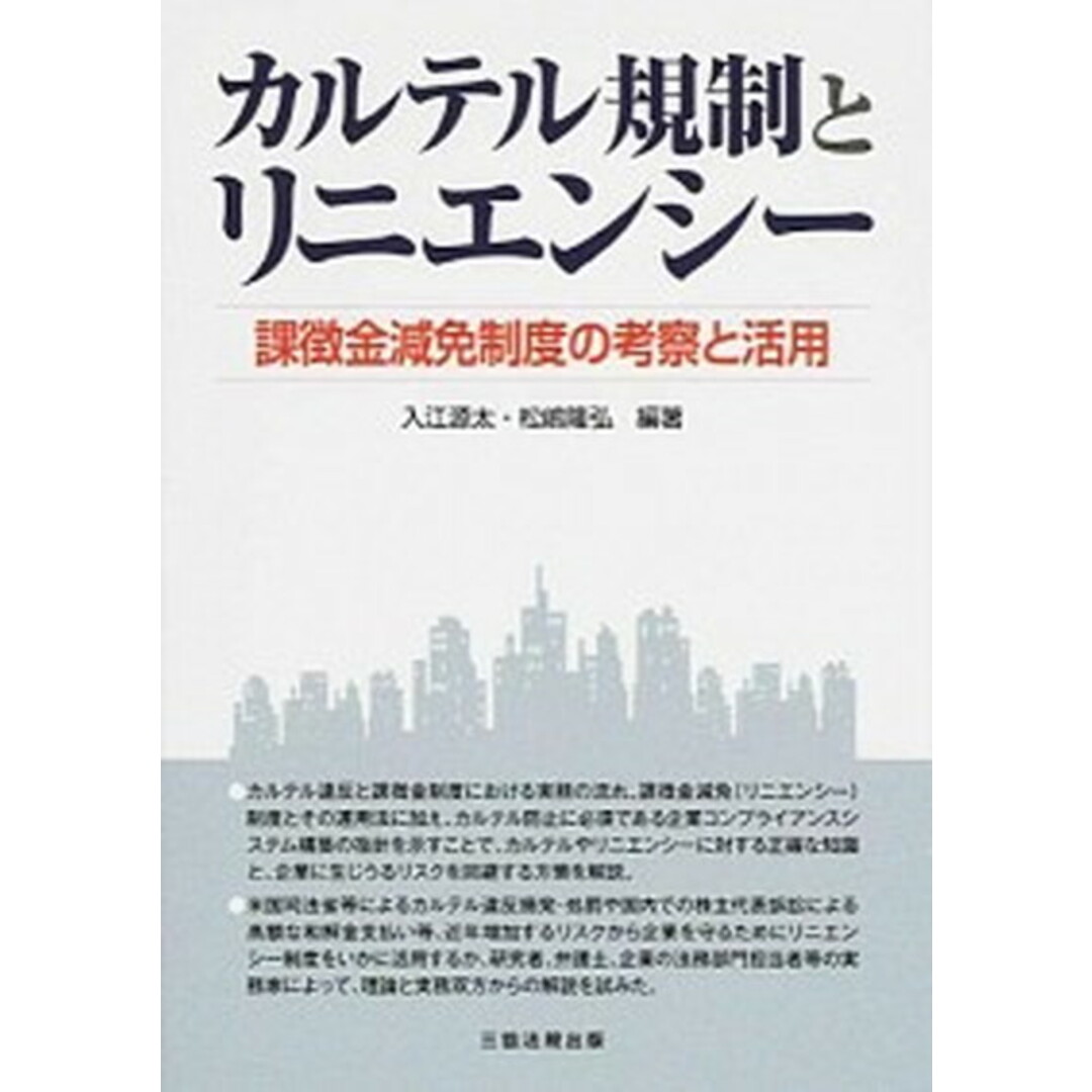 カルテル規制とリニエンシ- 課徴金減免制度の考察と活用 /三協法規出版/入江源太(単行本(ソフトカバー)) エンタメ/ホビーのエンタメ その他(その他)の商品写真