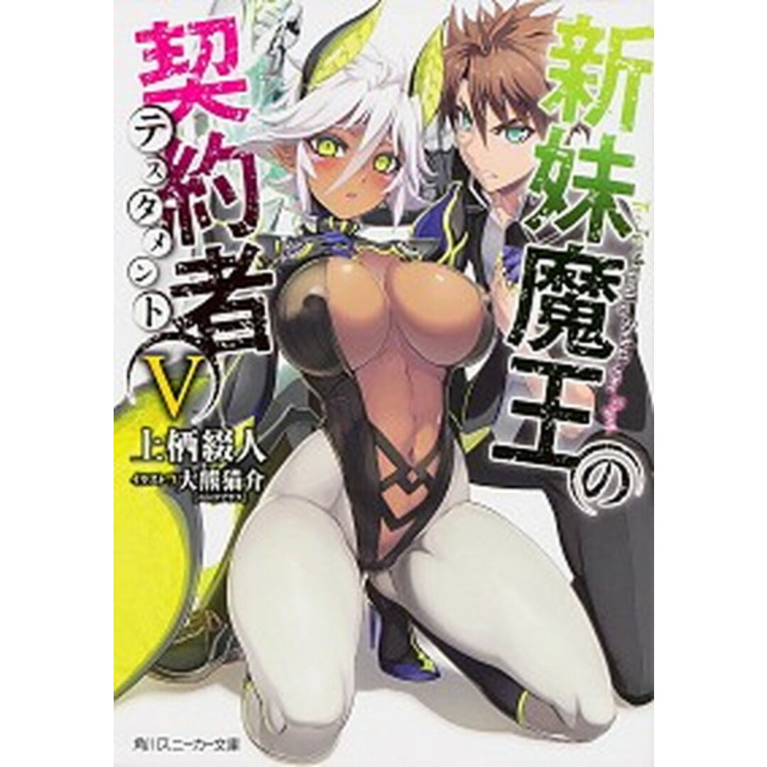 新妹魔王の契約者 5 /KADOKAWA/上栖綴人(文庫) エンタメ/ホビーのエンタメ その他(その他)の商品写真