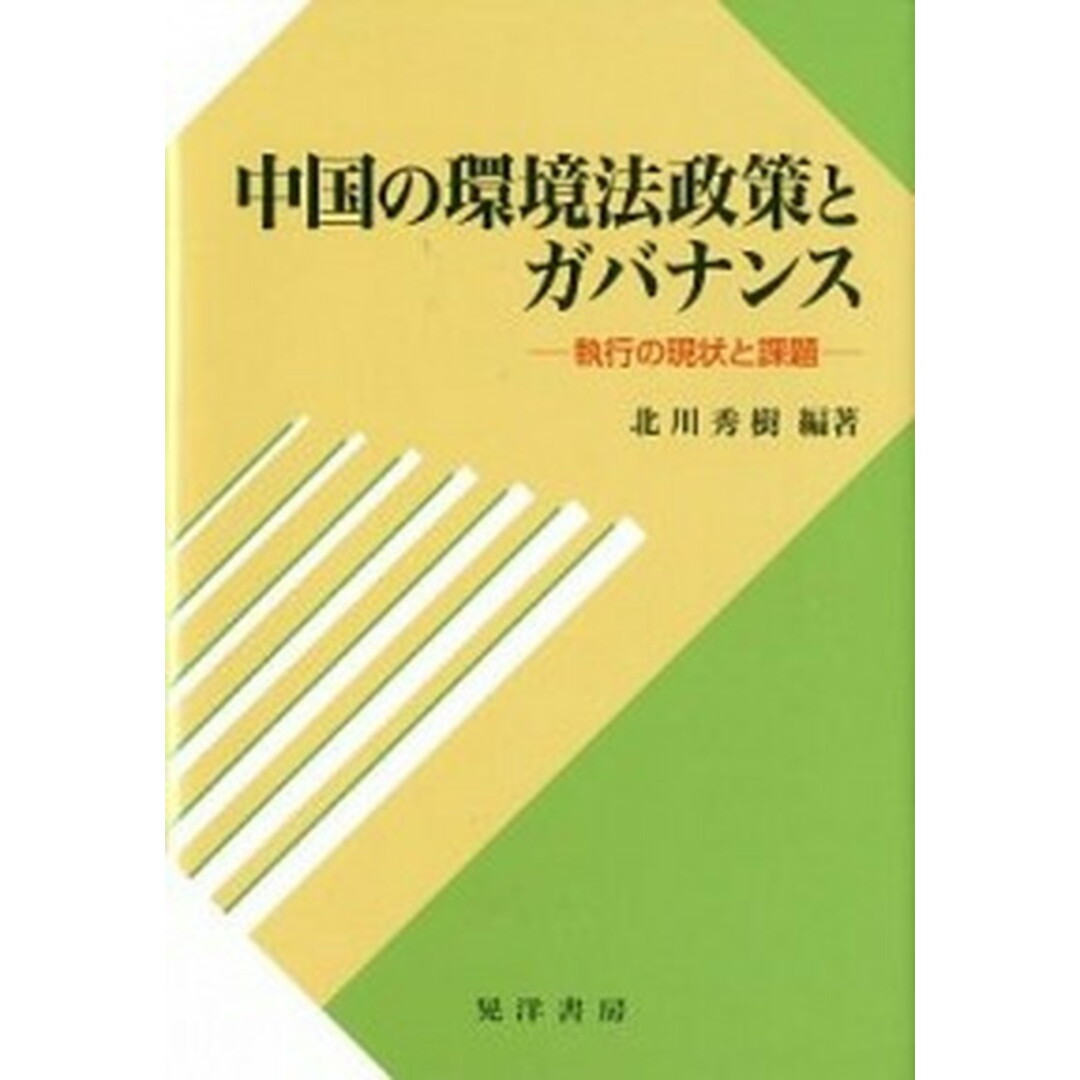 中国の環境法政策とガバナンス 執行の現状と課題 /晃洋書房/北川秀樹(単行本) エンタメ/ホビーのエンタメ その他(その他)の商品写真