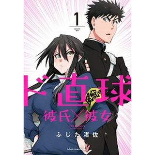 ド直球彼氏×彼女  １ /秋田書店/ふじた渚佐（コミック）(少年漫画)