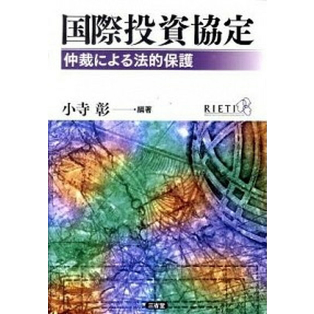 衝撃特価 国際投資協定 仲裁による法的保護 /三省堂/小寺彰(単行本) その他