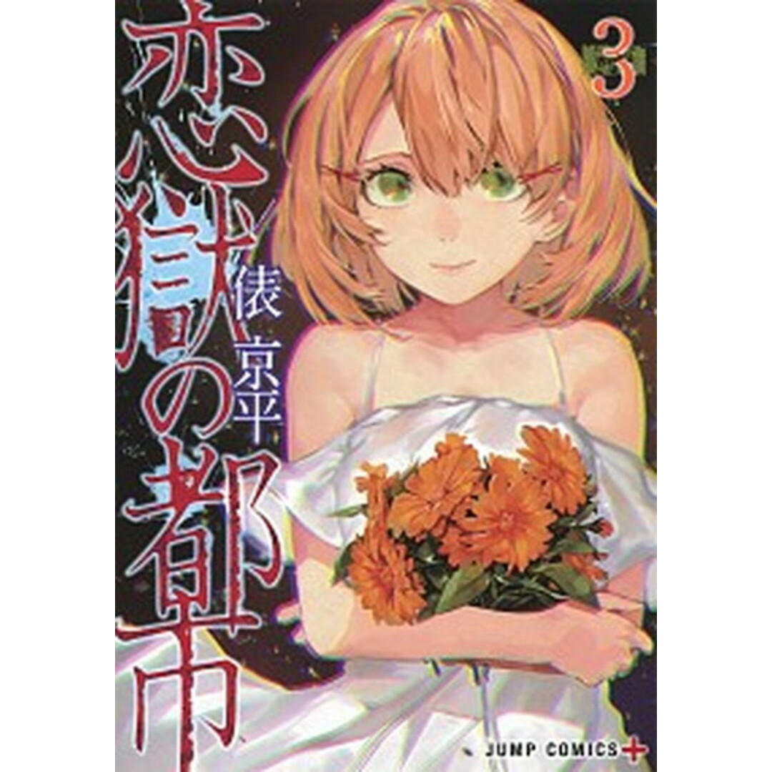 恋獄の都市 3 /集英社/俵京平(コミック) エンタメ/ホビーの漫画(少年漫画)の商品写真