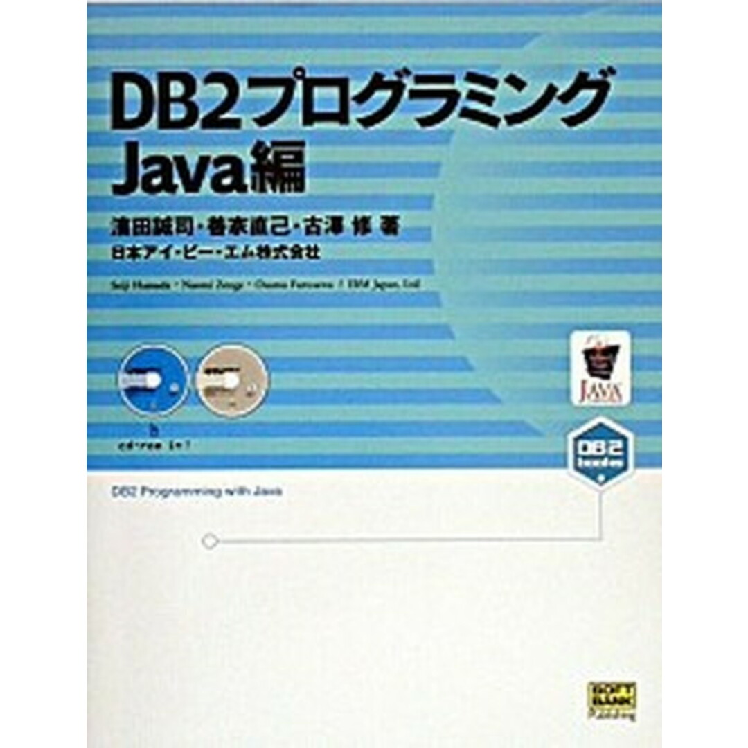 最新人気 DB2プログラミング /SBクリエイティブ/濱田誠司(単行本) Java編 その他