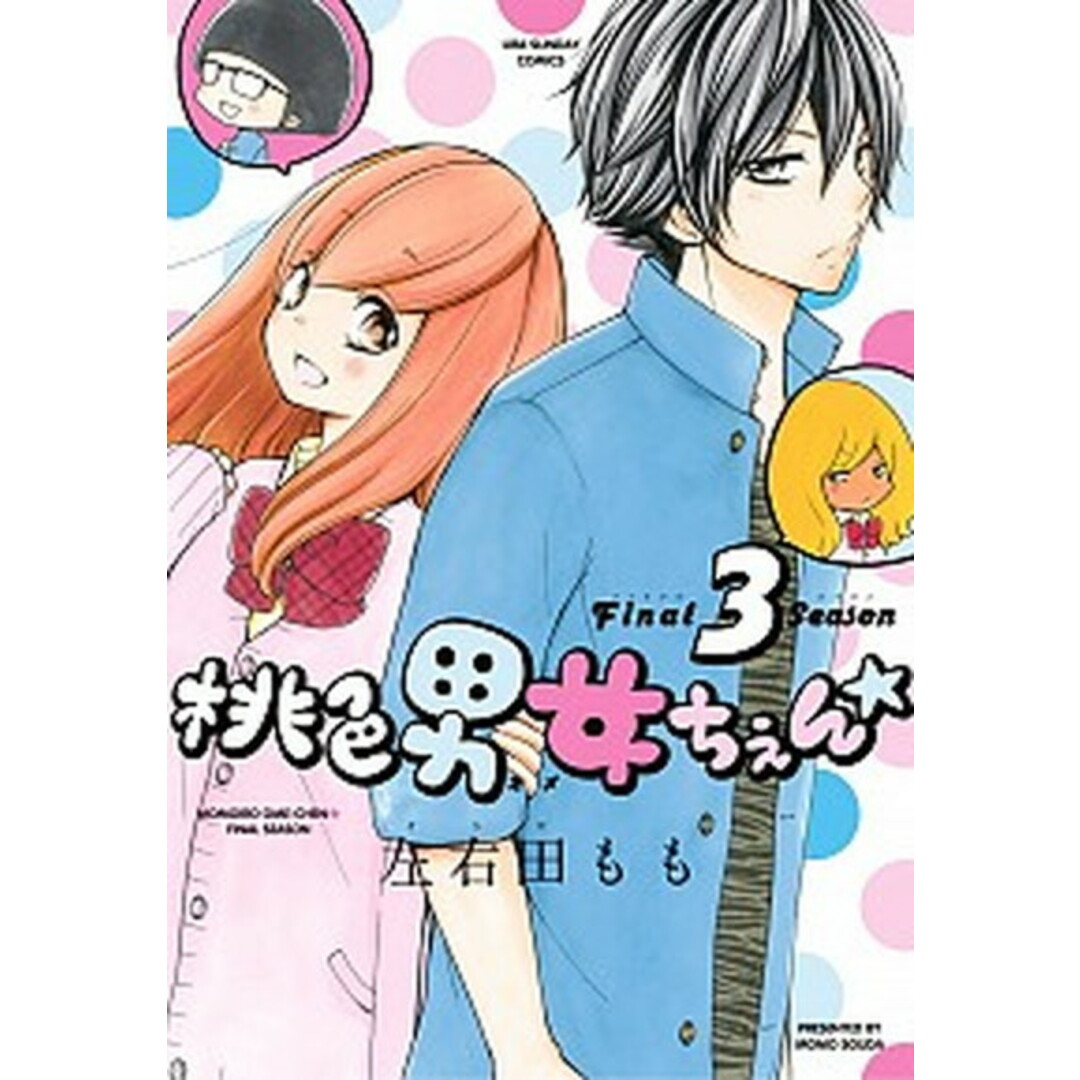 桃色男女ちぇん★ 3 Final season /小学館/左右田もも(コミック) エンタメ/ホビーの漫画(少年漫画)の商品写真