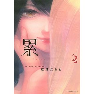 累  ２ /講談社/松浦だるま（コミック）(その他)