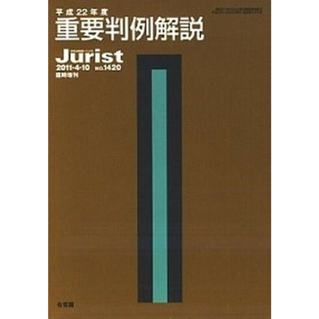 重要判例解説 平成8年度 /有斐閣(ムック) エンタメ/ホビーのエンタメ その他(その他)の商品写真